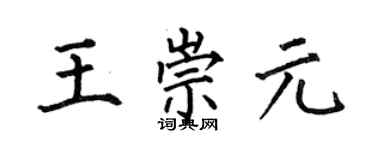 何伯昌王崇元楷书个性签名怎么写