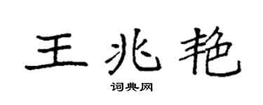 袁强王兆艳楷书个性签名怎么写