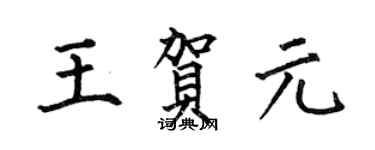 何伯昌王贺元楷书个性签名怎么写