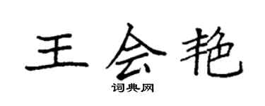 袁强王会艳楷书个性签名怎么写