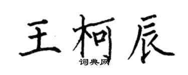 何伯昌王柯辰楷书个性签名怎么写