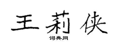 袁强王莉侠楷书个性签名怎么写