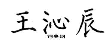 何伯昌王沁辰楷书个性签名怎么写