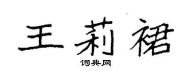 袁强王莉裙楷书个性签名怎么写