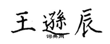 何伯昌王逊辰楷书个性签名怎么写