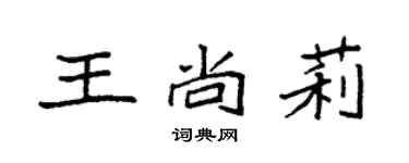 袁强王尚莉楷书个性签名怎么写