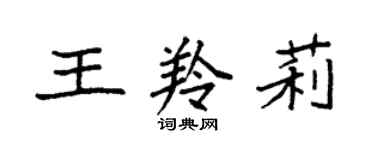 袁强王羚莉楷书个性签名怎么写
