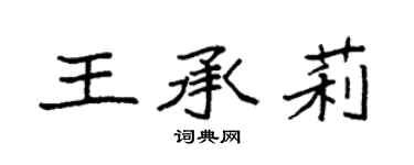 袁强王承莉楷书个性签名怎么写