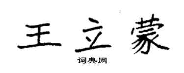 袁强王立蒙楷书个性签名怎么写