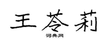 袁强王苓莉楷书个性签名怎么写