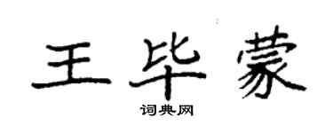 袁强王毕蒙楷书个性签名怎么写
