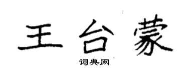 袁强王台蒙楷书个性签名怎么写