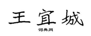 袁强王宜城楷书个性签名怎么写
