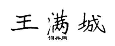袁强王满城楷书个性签名怎么写
