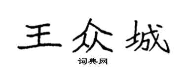 袁强王众城楷书个性签名怎么写