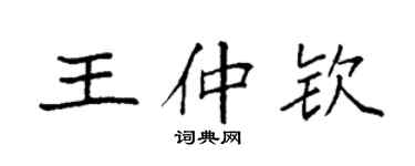 袁强王仲钦楷书个性签名怎么写