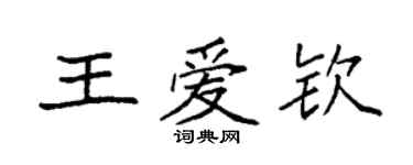 袁强王爱钦楷书个性签名怎么写