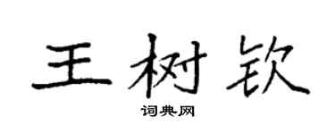 袁强王树钦楷书个性签名怎么写