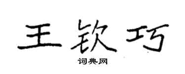 袁强王钦巧楷书个性签名怎么写