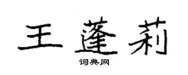 袁强王蓬莉楷书个性签名怎么写