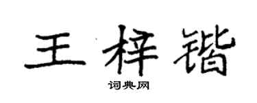 袁强王梓锴楷书个性签名怎么写