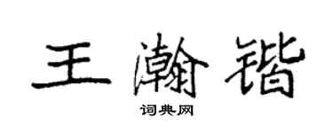 袁强王瀚锴楷书个性签名怎么写