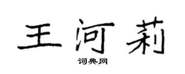 袁强王河莉楷书个性签名怎么写