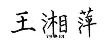 何伯昌王湘萍楷书个性签名怎么写