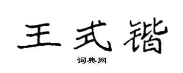 袁强王式锴楷书个性签名怎么写