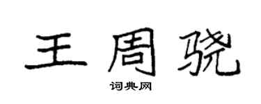袁强王周骁楷书个性签名怎么写