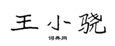 袁强王小骁楷书个性签名怎么写