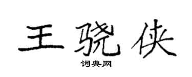 袁强王骁侠楷书个性签名怎么写