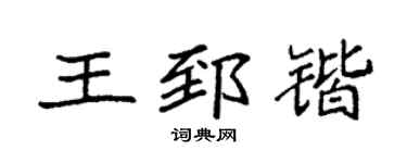 袁强王郅锴楷书个性签名怎么写
