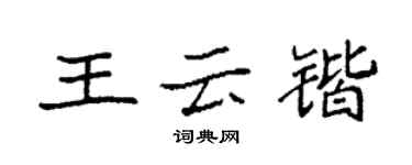 袁强王云锴楷书个性签名怎么写