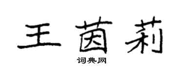 袁强王茵莉楷书个性签名怎么写