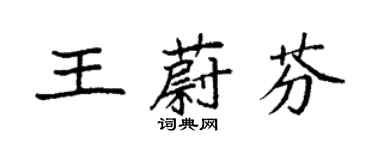 袁强王蔚芬楷书个性签名怎么写