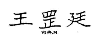 袁强王罡廷楷书个性签名怎么写
