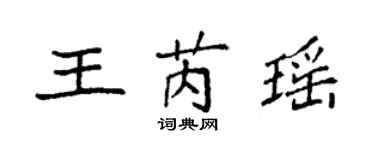 袁强王芮瑶楷书个性签名怎么写