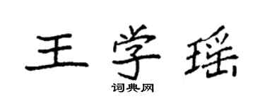 袁强王学瑶楷书个性签名怎么写