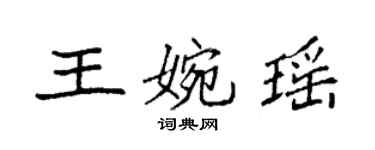 袁强王婉瑶楷书个性签名怎么写