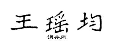 袁强王瑶均楷书个性签名怎么写
