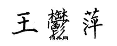 何伯昌王郁萍楷书个性签名怎么写