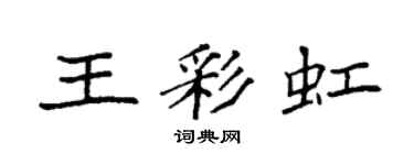 袁强王彩虹楷书个性签名怎么写