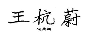 袁强王杭蔚楷书个性签名怎么写