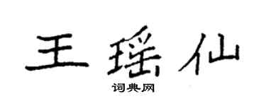 袁强王瑶仙楷书个性签名怎么写