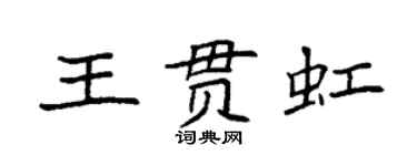 袁强王贯虹楷书个性签名怎么写