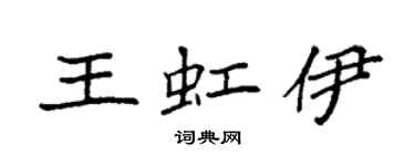 袁强王虹伊楷书个性签名怎么写