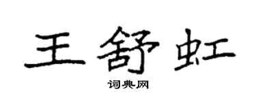 袁强王舒虹楷书个性签名怎么写