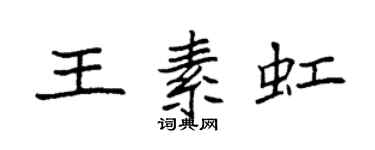 袁强王素虹楷书个性签名怎么写