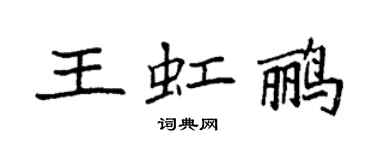 袁强王虹鹂楷书个性签名怎么写
